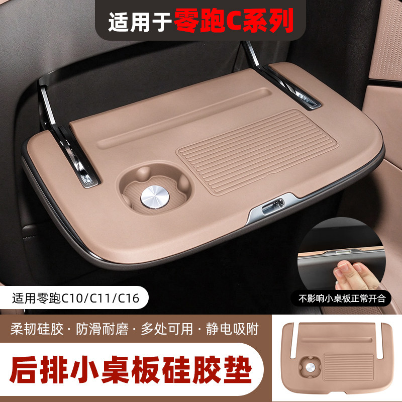 适用零跑C10C11C16座椅后排折叠小桌板硅胶防滑保护垫汽车配件品.