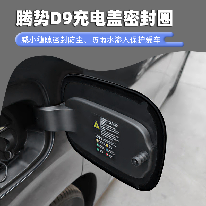 腾势D9充电盖密封条电箱盖专用密封圈防水雨保护罩胶改装用品配件