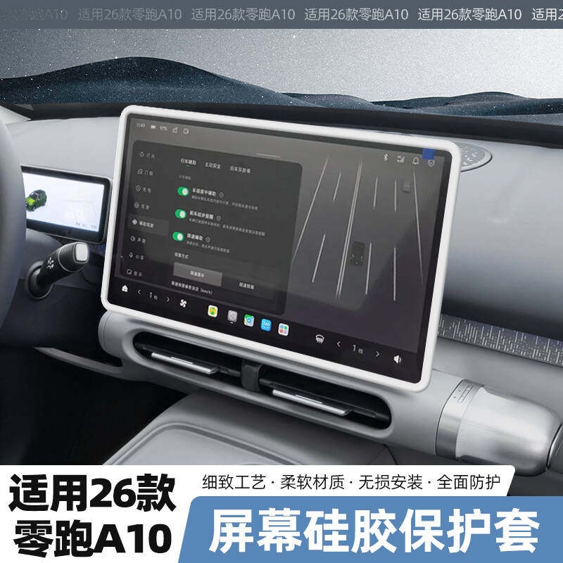 专用26款14.6寸零跑A10屏幕硅胶保护套中控显示屏导航装饰保护框.