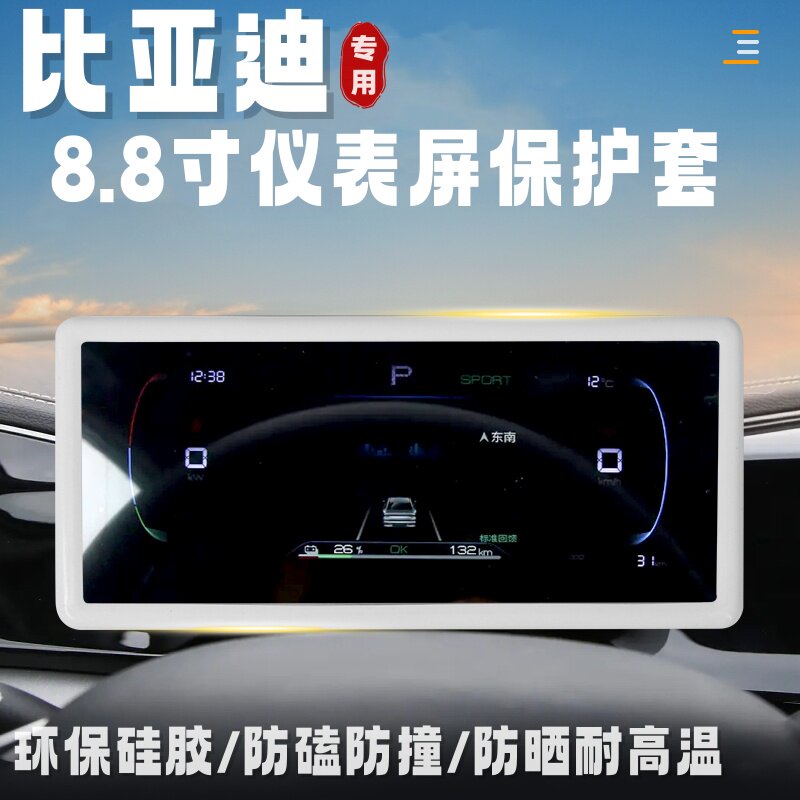 比亚迪秦Plus/海豹06/驱逐舰05仪表盘硅胶保护套8.8寸通用边框套