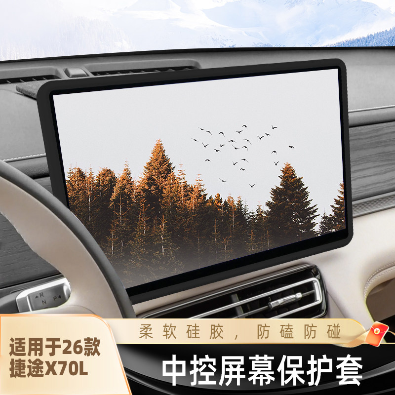 适用于捷途X70L导航屏幕边框保护套15.6寸中控台垫显示屏汽车用品