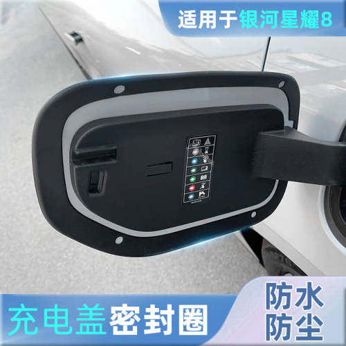 适用于吉利银河星耀8充电口密封圈充电盖缝隙密封条防水防尘胶圈.