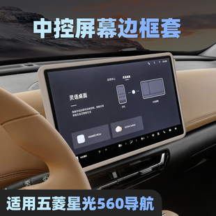 适用五菱星光560中控导航屏幕硅胶保护套硅胶框防护套车内饰改装.