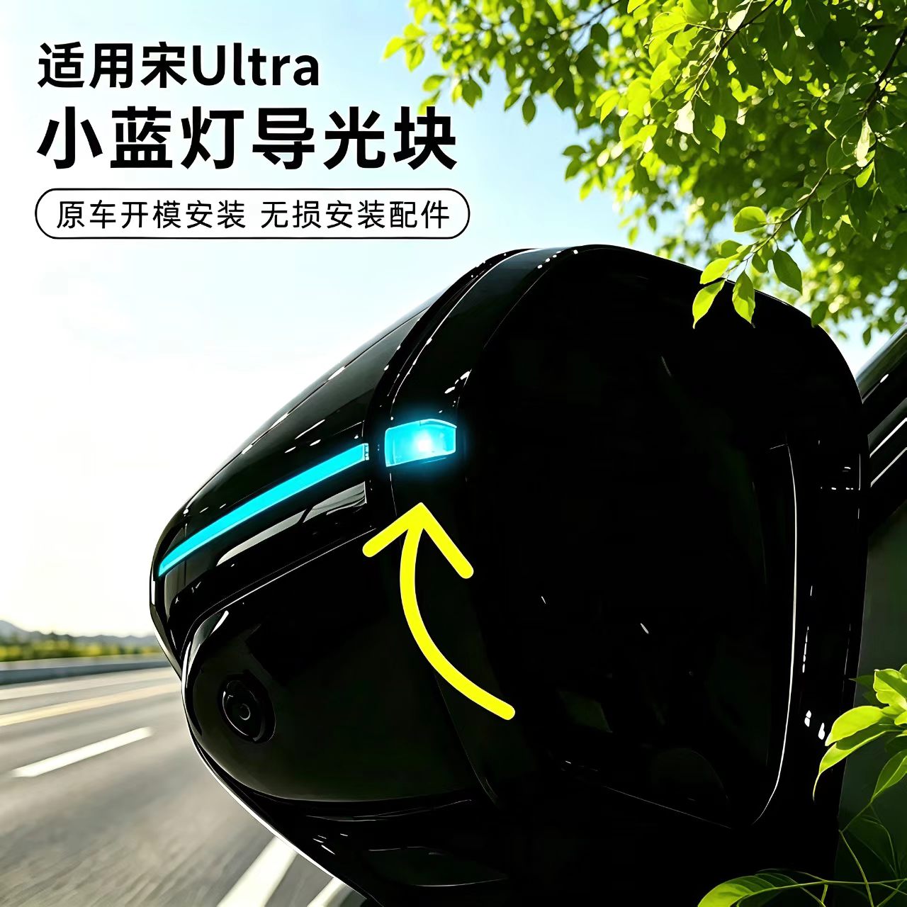 适用比亚迪宋Ultra小蓝灯导光块智驾后视镜转向灯导光片配件用品.