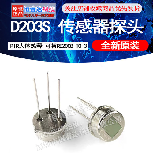 D203S 传感器探头 可替RE200B PIR人体热释电红外传感器 TO-3