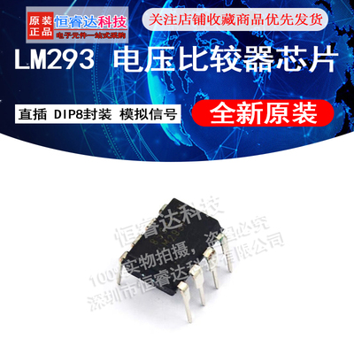 LM293 低功耗电压比较器芯片 LM293N/P 直插 DIP8封装 模拟信号