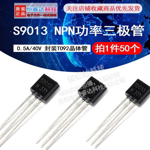 三极管S9013 9013 NPN功率三极管 0.5A/40V 封装TO92 50只