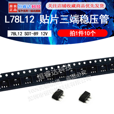 L78L12/78L12 贴片SOT-89 三端稳压管 12V (10个)