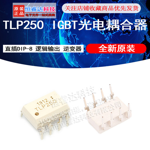 TLP250 IGBT光电耦合器 直插DIP-8 逻辑输出 逆变器 全新原装