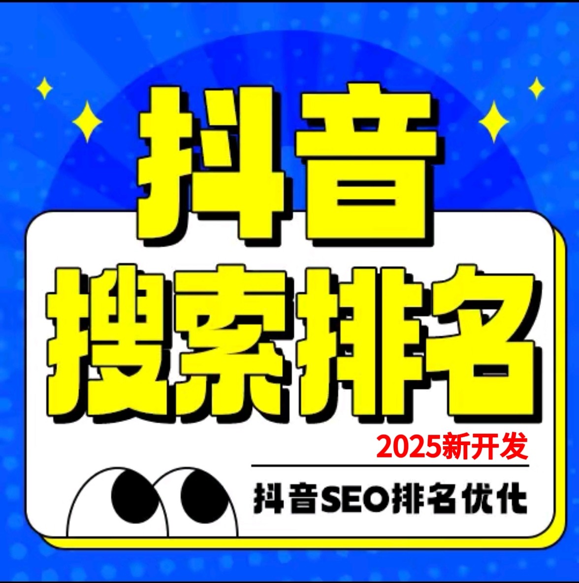 2025抖音seo搜索排名dy设计素材/源文件