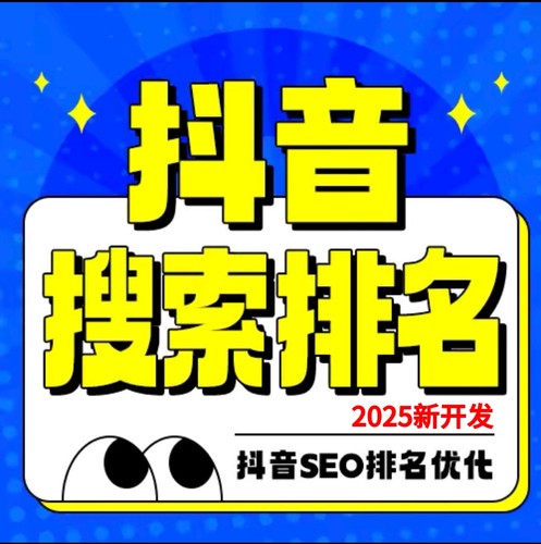 2025抖音seo搜索排名dy短视频搜索排名斗音关键词排名教程代优化
