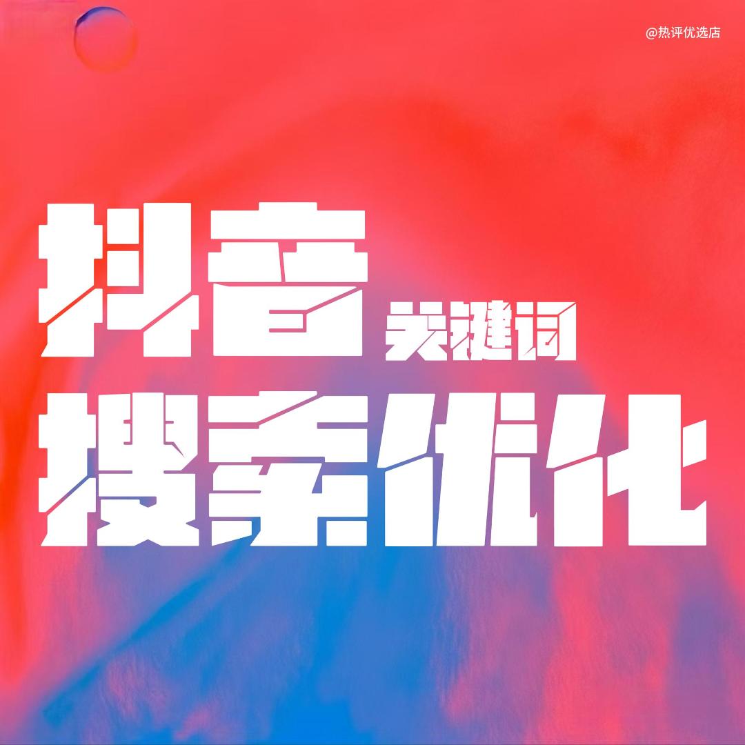 2025抖音seo搜索排名dy搜索排名斗音关键词排名0基础教程代优化