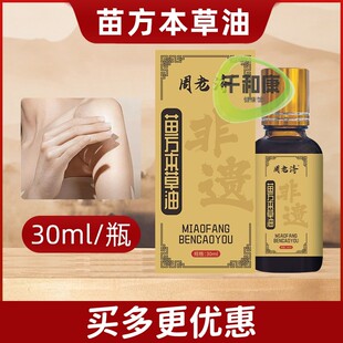 周老济苗方本草油30ml 外用涂抹液颈肩腰腿保健液