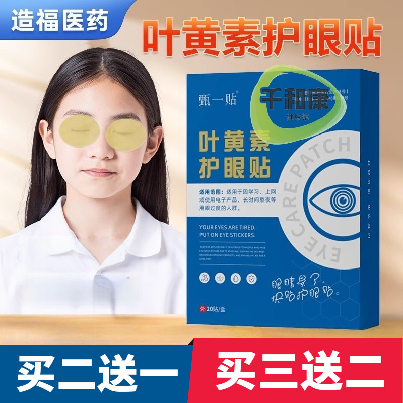 甄一贴叶黄素护眼贴20贴/盒 叶黄素眼贴青少年学生中老年