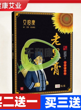 艾度康老黑膏贴100贴/盒 全身通用贴颈肩腰腿贴