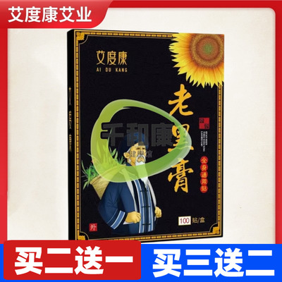 艾度康老黑膏贴100贴/盒 全身通用贴颈肩腰腿贴