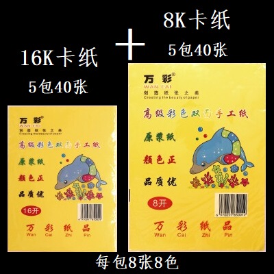 万彩4K双面手工彩纸8K16K DIY卡纸小学生幼儿童美术手工折纸A4纸
