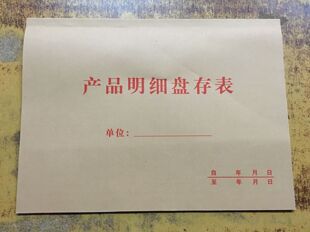 16K产品明细盘存表 查存单查存表物料仓库库存卡库存单