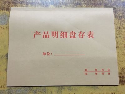 16K产品明细盘存表 查存单查存表物料仓库库存卡库存单