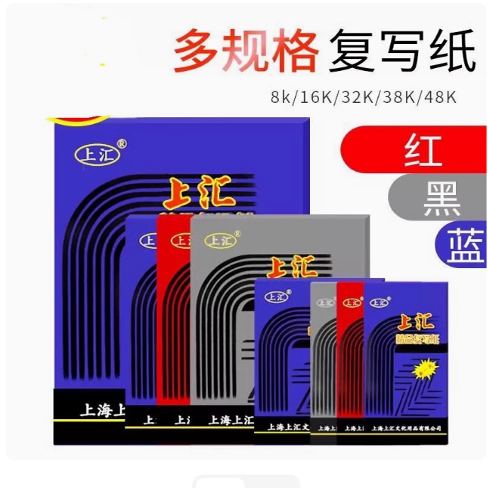 上汇16k红色复写纸A4蓝色复印纸
