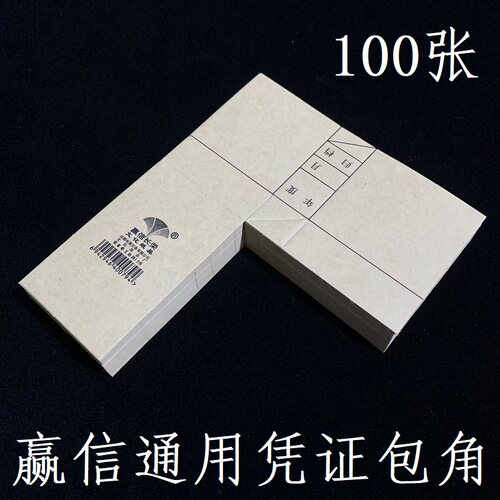 凭证赢信包角纸牛皮纸会计100张