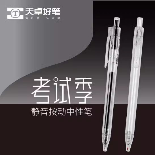 天卓TG33310考试季ST按动中性笔