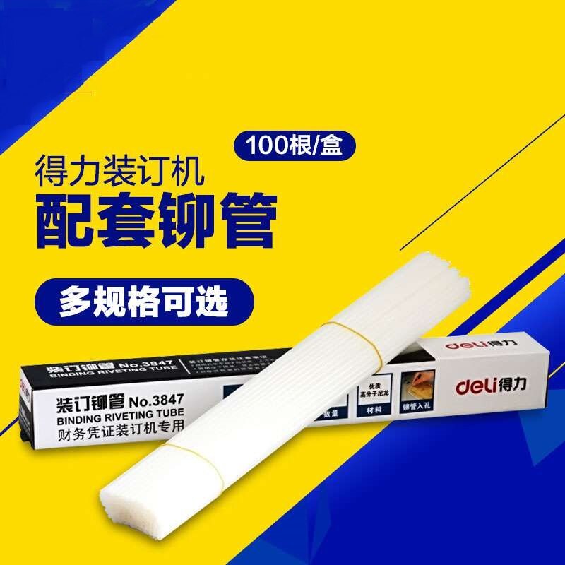 得力4.8/5.2mm凭证装订机3847铆管塑料尼龙热熔胶管配机3888/3880
