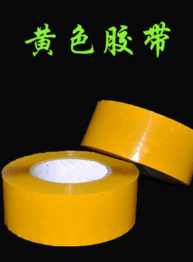 鸿盛 黄色胶带 宽/4.8/6cm 封箱胶封口胶带打包高粘性包装胶布