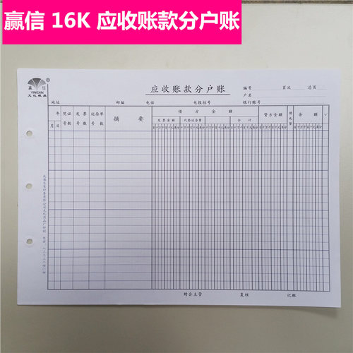 赢信 16K 应收账款分户账 应付账款分户账　活页账本账页100张/本