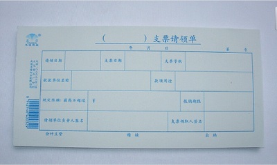 赢信 支票请领单 支票请单 会计用品 凭证 单据