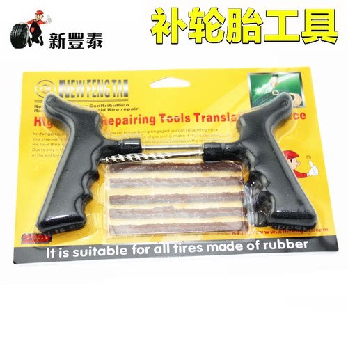 新丰泰 摩托车汽车维修工具轮胎真空快速补胎 汽车补胎工具套装