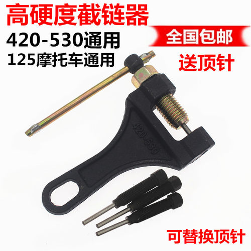摩托车三轮车通用链条拆链器截