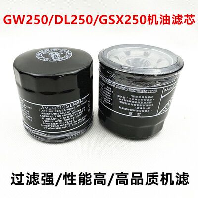 适用摩托车GW250 DL250 GSX250空气滤芯机油滤芯机油格空滤
