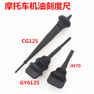 摩托车机油尺 GY6125 CG125 JH70机油刻度尺 摩托车踏板车配件
