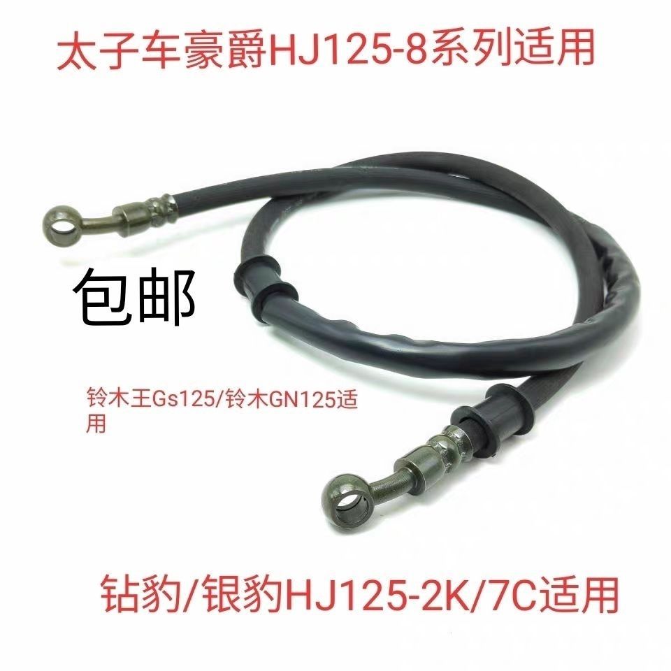 太子车豪爵HJ125-8前刹油管铃木王GS125碟刹油管太子GN前刹车油管