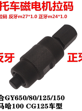 摩托车磁电机拉码 适合GY650/80/125/150雅马哈100 CG125通用拉码