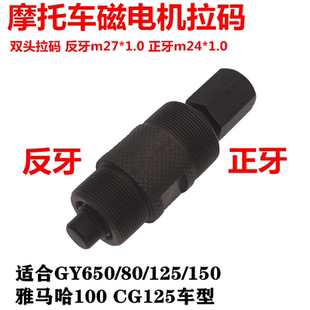 摩托车磁电机拉码 适合GY650/80/125/150雅马哈100 CG125通用拉码