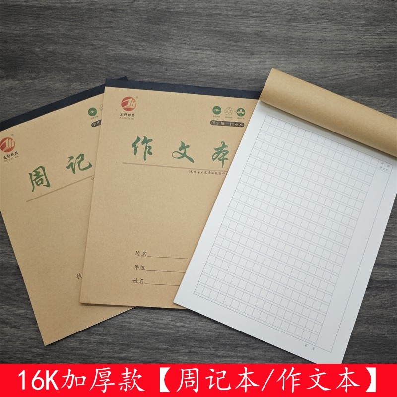 友轩周记本16k牛皮纸大号高中初中小学生儿童方格作文本小方格