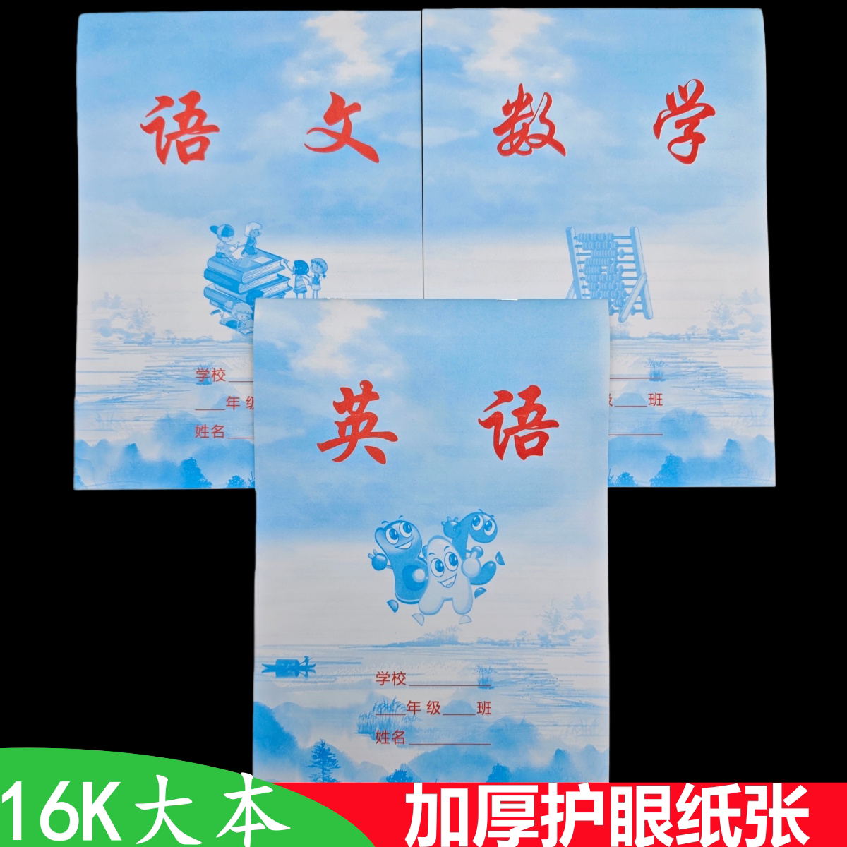 临沂蓝天白云蓝皮16大号语文专用四五六年级单面英语数学学校本子