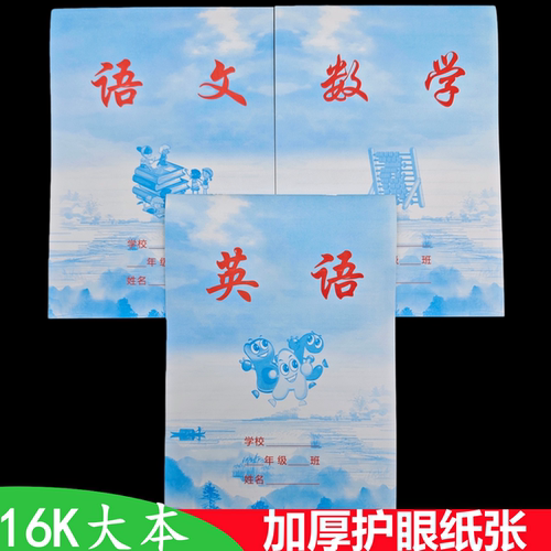 临沂蓝天白云16大号语文数学英语