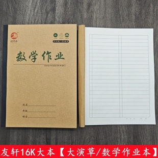友轩16K大演草加厚纸张学生用数学作业本算术本演算本有格算算数
