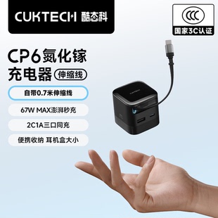 CUKTECH Charger酷态科CP6充电器67/65W氮化镓手机快充电头自带伸缩线可折叠插脚适用Xiaomi17Ultra Notebook