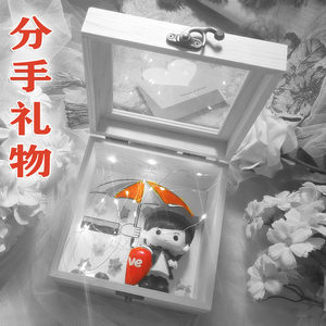 分手礼物送男生女生告别纪念
