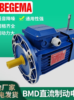 BEGEMA现货直流刹车380v电动机tBMD18/37/75/1.1/90S/L-4马达可调