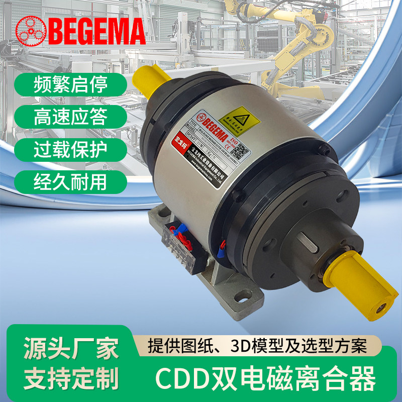 BEGEMA现货直流DC24V电磁双离合器电线电缆押 挤出收线打卷制动器
