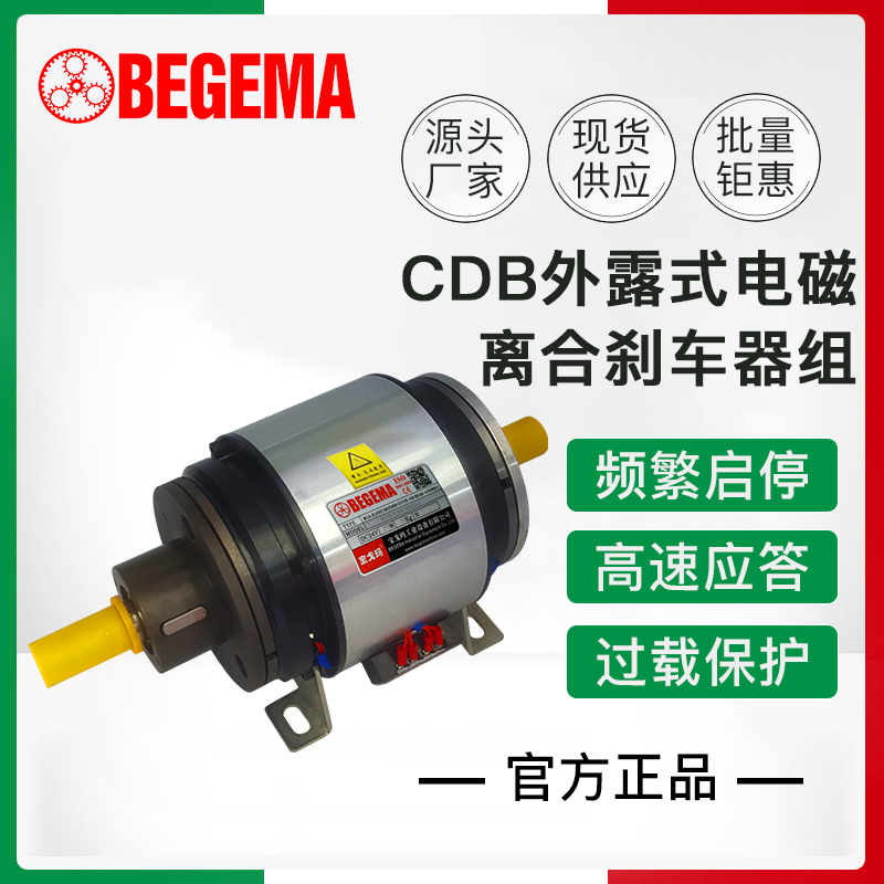 BEGEMA现货CDB2S5AA 005AA外露式离合器电磁离合刹车器组合DC24V