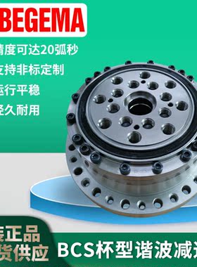 BEGEMA高扭矩BCS14 17 20 25 32 40全速比机器人关节rv谐波减速机