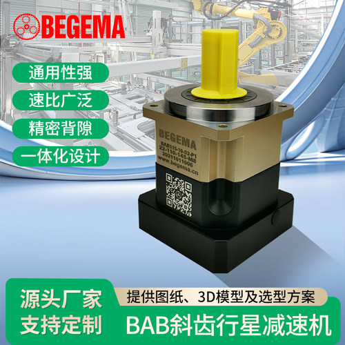 步进伺服电机专用精密斜齿行星减速机BAB42/60/90/115/142低噪音
