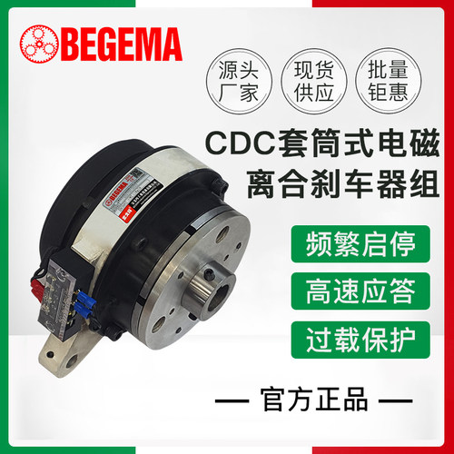 BEGEMA CDC型套筒式电磁离合器组合CDC1S5AACDC2S5AACDC005AA现货