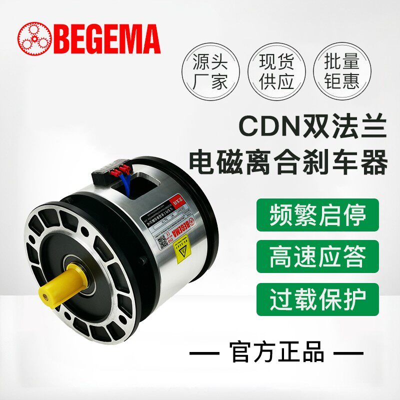 BEGEMA宝戈玛离合器刹车器组